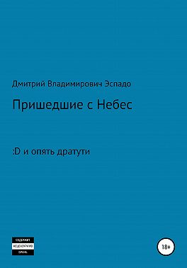 Пришедшие с Небес