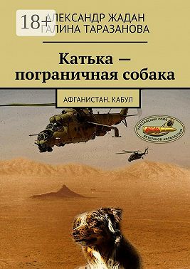 Катька – пограничная собака. Афганистан. Кабул