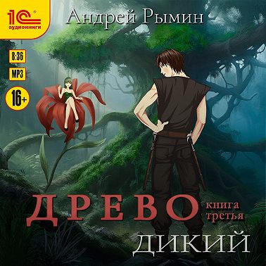 Древо. Дикий