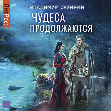 Чудеса продолжаются