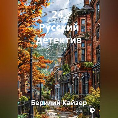 24. Русский детектив