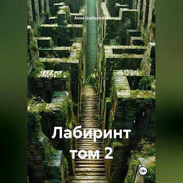 Лабиринт том 2