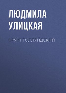 Фрукт голландский