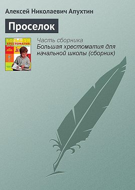 Проселок