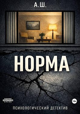 Норма