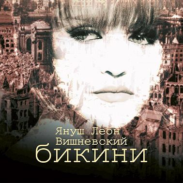 Бикини