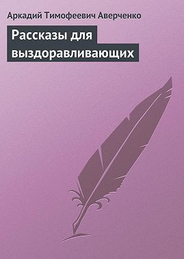 Рассказы для выздоравливающих