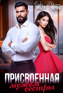 Присвоенная мужем сестры
