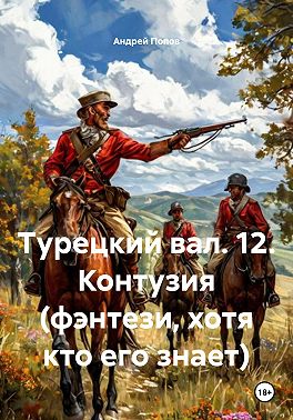 Турецкий вал. 12. Контузия (фэнтези, хотя кто его знает)