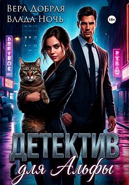 Детектив для Альфы