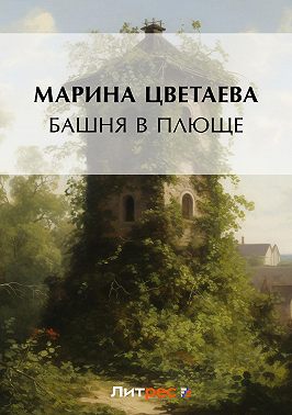 Башня в плюще