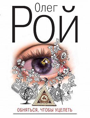 Обняться, чтобы уцелеть