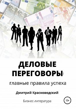 Деловые переговоры: главные правила успеха