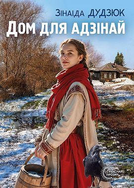 Дом для адзінай