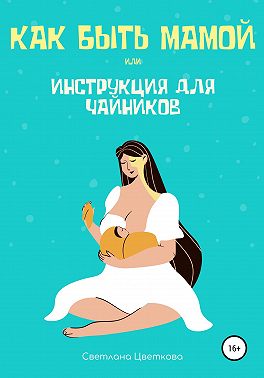 Как быть мамой, или Инструкция для чайников