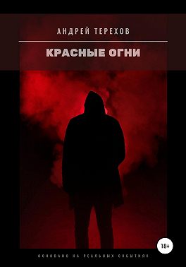 Красные огни