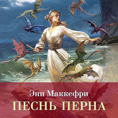 Песнь Перна