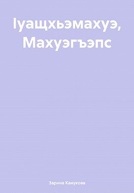 Ӏуащхьэмахуэ, Махуэгъэпс