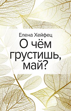 О чём грустишь, май?