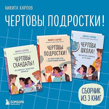 Чертовы подростки! Сборник книг Никиты Карпова