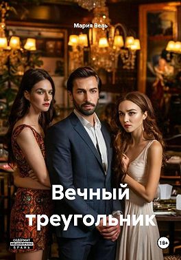 Вечный треугольник