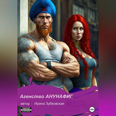 Агенство «Анунафиг»