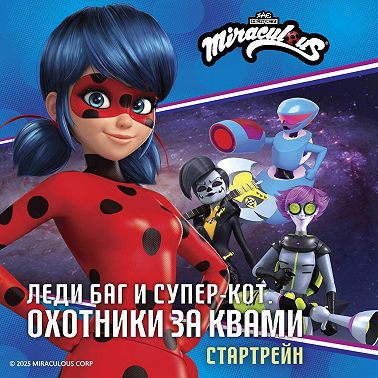 Леди Баг и Супер-Кот. Стартрейн