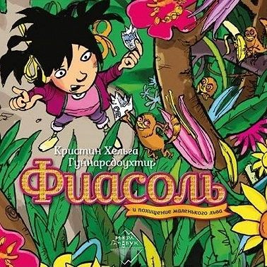 Фиасоль и похищение маленького льва