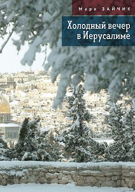 Холодный вечер в Иерусалиме