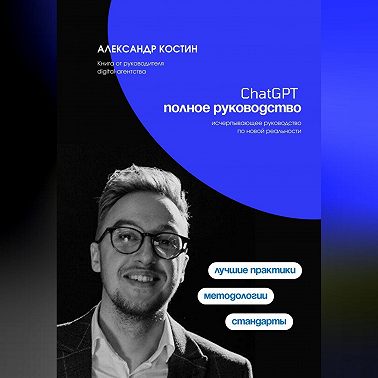 ChatGPT. Полное руководство