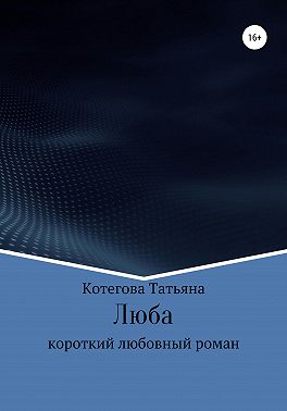 Люба