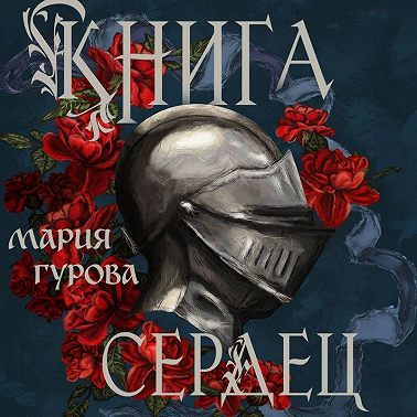 Книга сердец