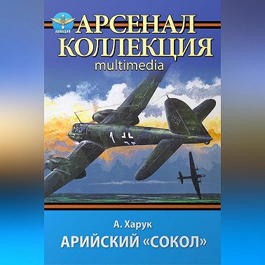 Арийский «сокол»