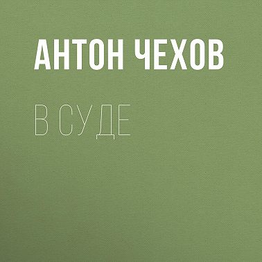В суде