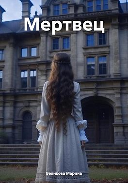 Мертвец