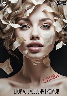 Слова