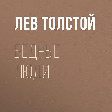 Бедные люди