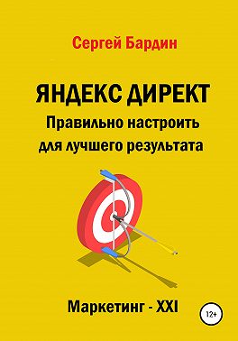 Яндекс Директ. Правильно настроить для лучшего результата