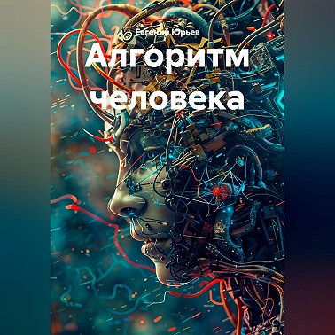 Алгоритм человека
