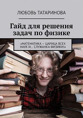 Гайд для решения задач по физике. «Математика – царица всех наук и… служанка физики!»