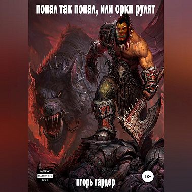 Попал так попал, или Орки рулят