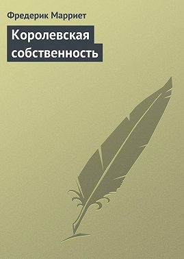 Королевская собственность