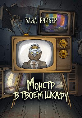 Монстр в твоём шкафу