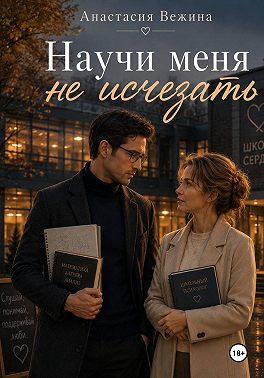 Научи меня не исчезать