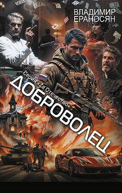 Доброволец