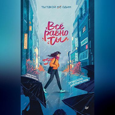 Всё равно ты