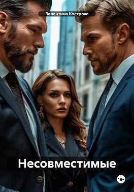 Несовместимые