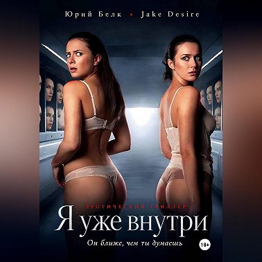 Я уже внутри