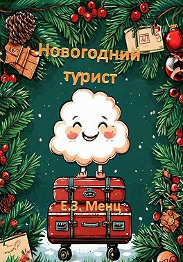 Новогодний турист