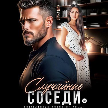 Случайные соседи